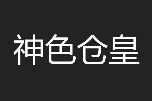 神色仓皇
