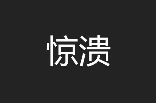 惊溃