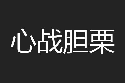 心战胆栗