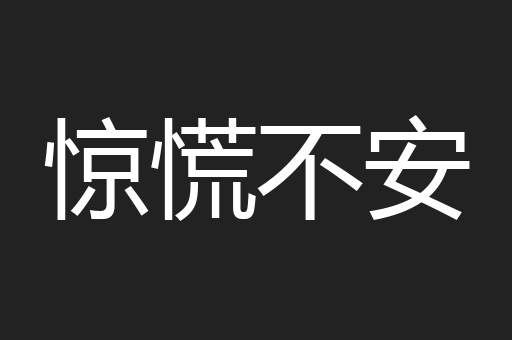 惊慌不安