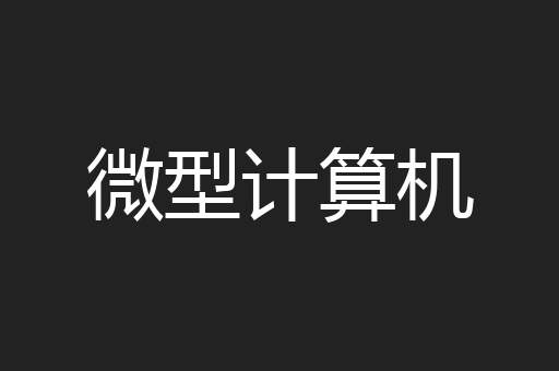 微型计算机