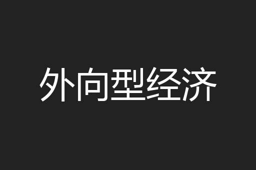 外向型经济