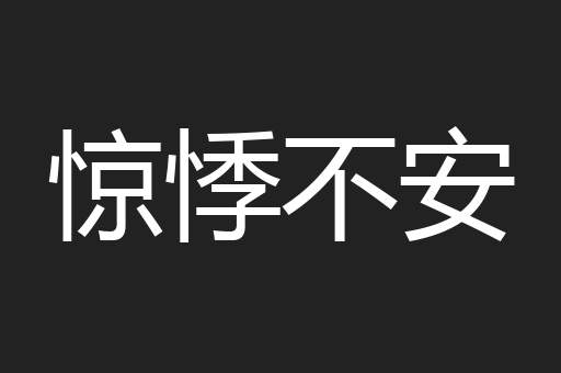 惊悸不安