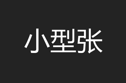 小型张