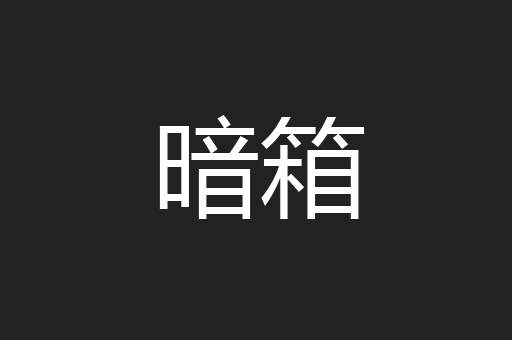 暗箱