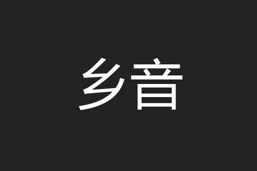 乡音