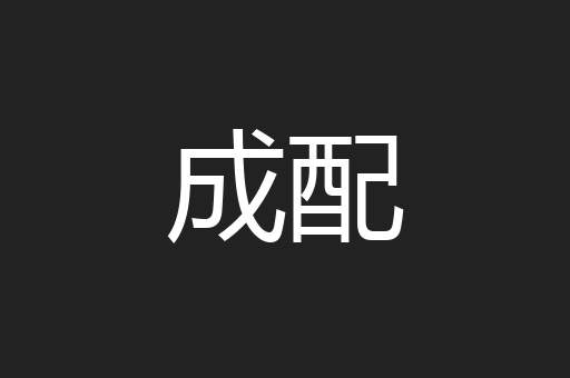 成配