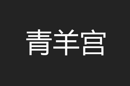 青羊宫