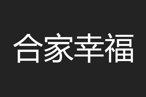 合家幸福