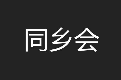 同乡会