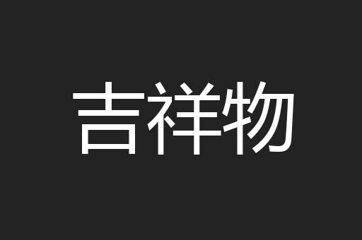 吉祥物