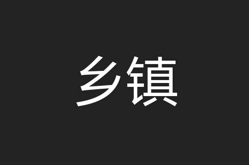 乡镇
