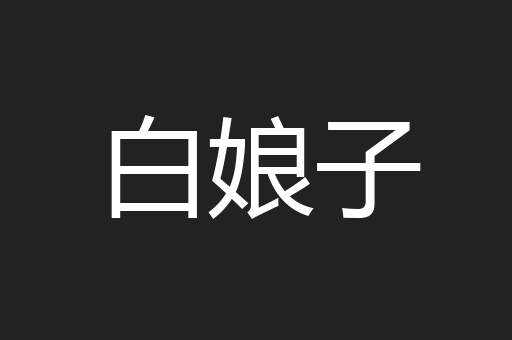 白娘子