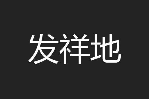 发祥地