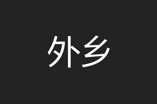 外乡