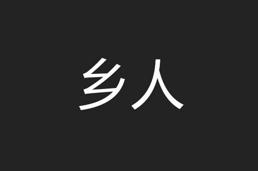 乡人