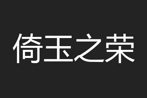 倚玉之荣