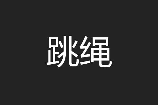 跳绳