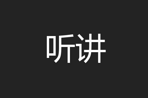 听讲