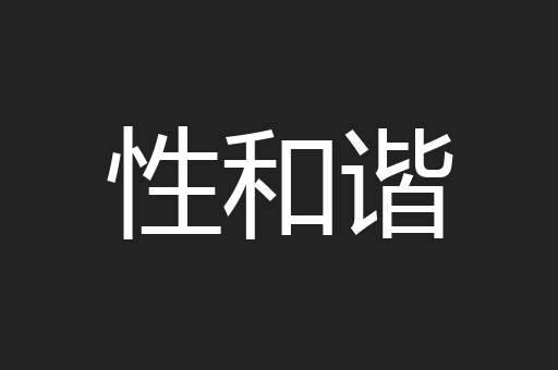 性和谐