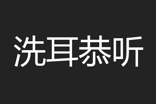 洗耳恭听