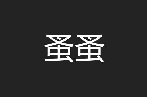 蚤蚤