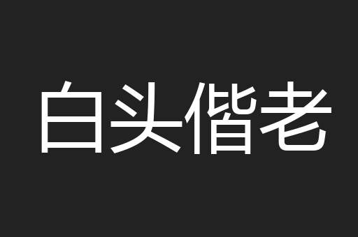 白头偕老