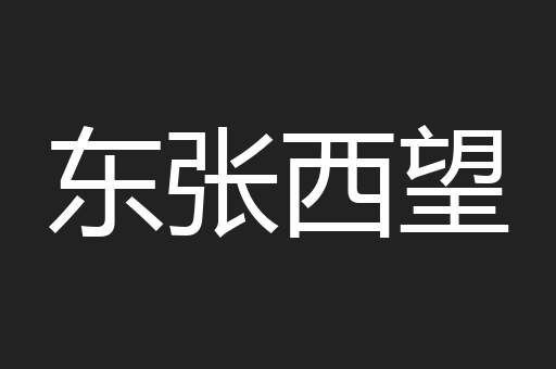 东张西望