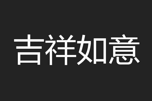 吉祥如意