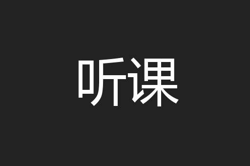 听课