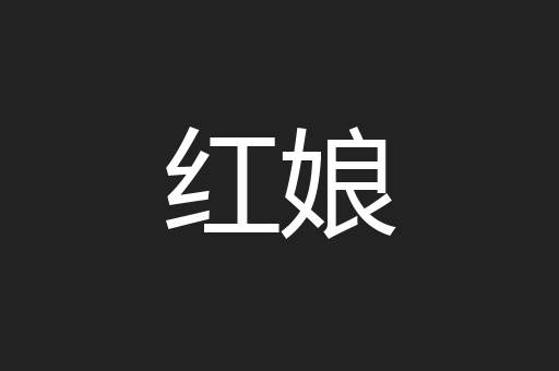 红娘