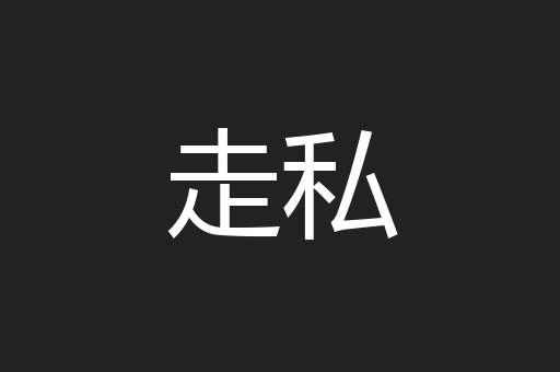 走私