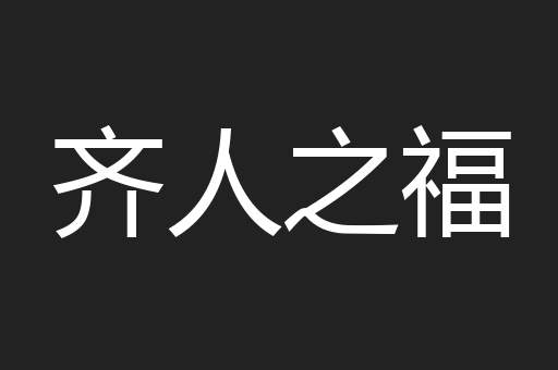 齐人之福