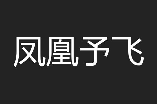 凤凰予飞
