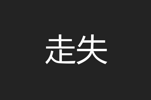 走失