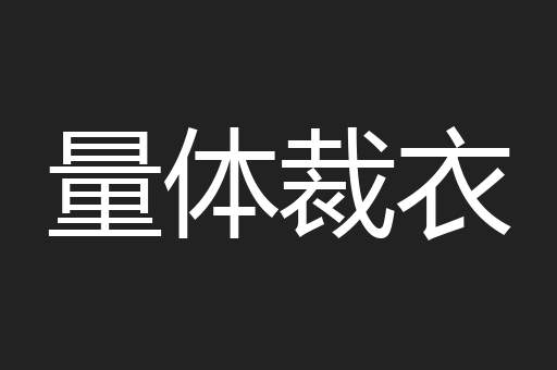 量体裁衣