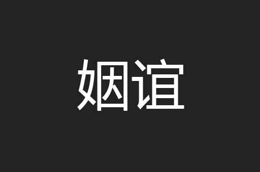 姻谊
