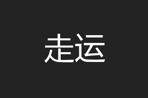 走运