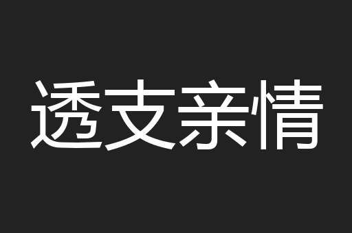 透支亲情