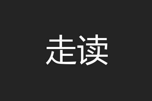 走读
