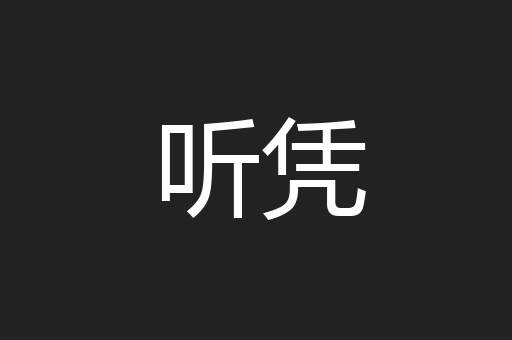 听凭