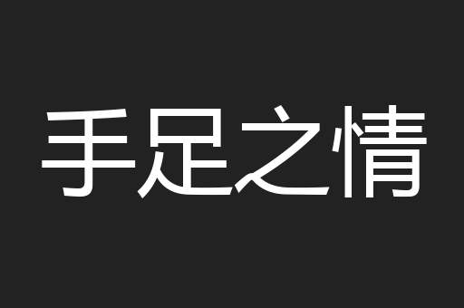 手足之情