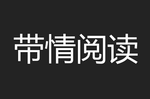 带情阅读
