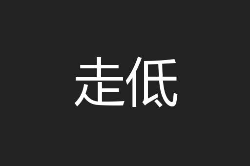 走低