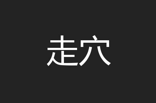 走穴
