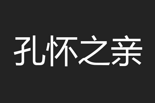 孔怀之亲