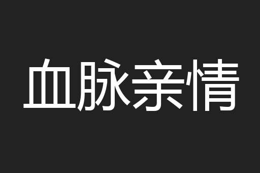 血脉亲情
