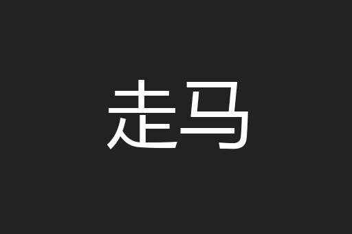 走马
