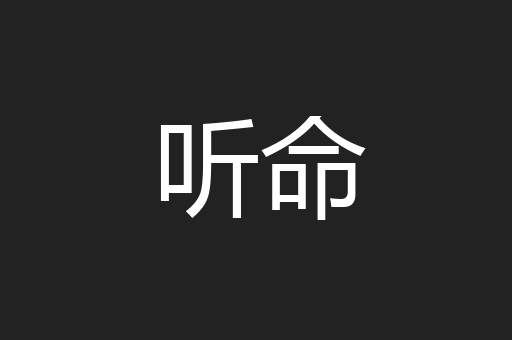 听命