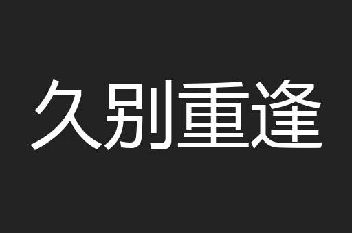 久别重逢